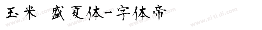 玉米 盛夏体字体转换